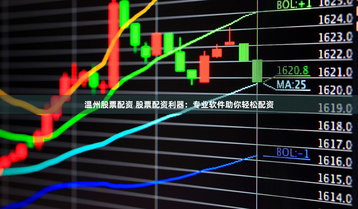 温州股票配资 股票配资利器：专业软件助你轻松配资