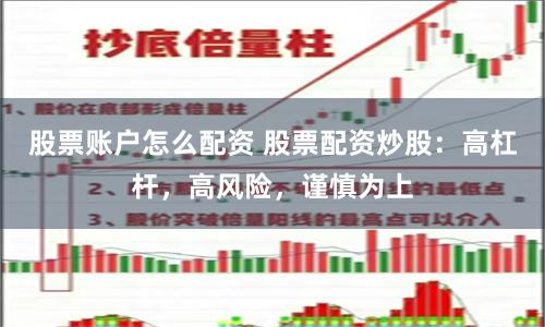 股票账户怎么配资 股票配资炒股：高杠杆，高风险，谨慎为上