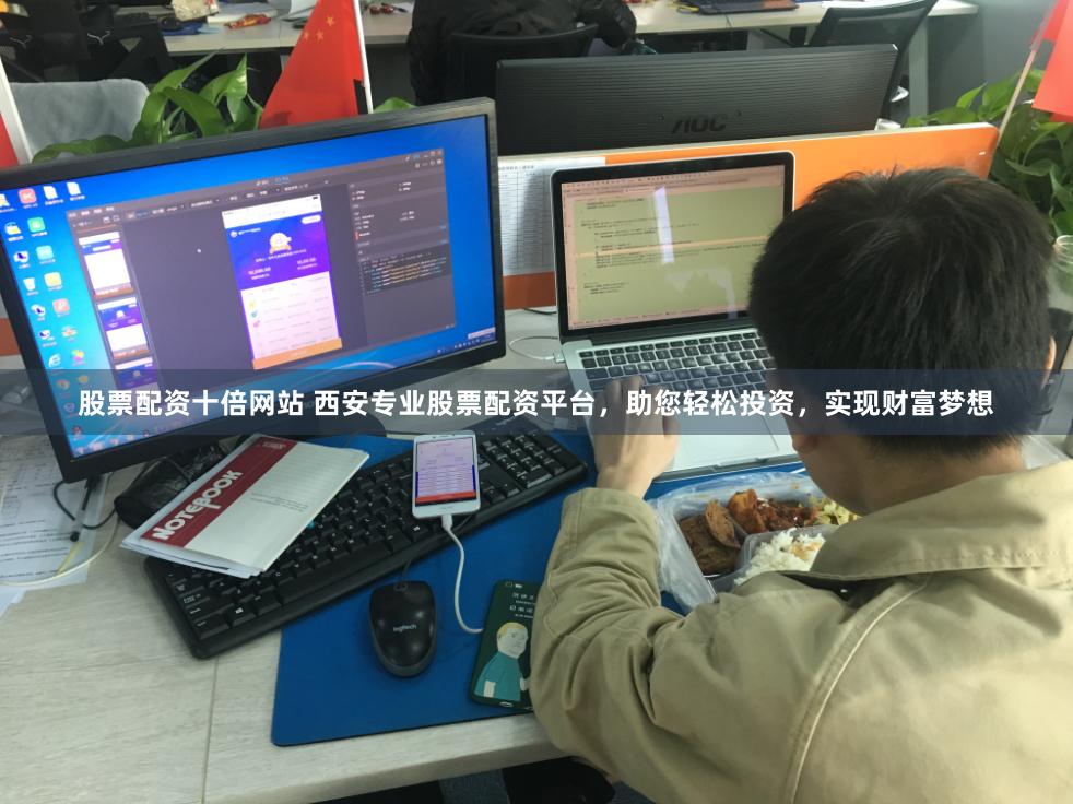 股票配资十倍网站 西安专业股票配资平台，助您轻松投资，实现财富梦想