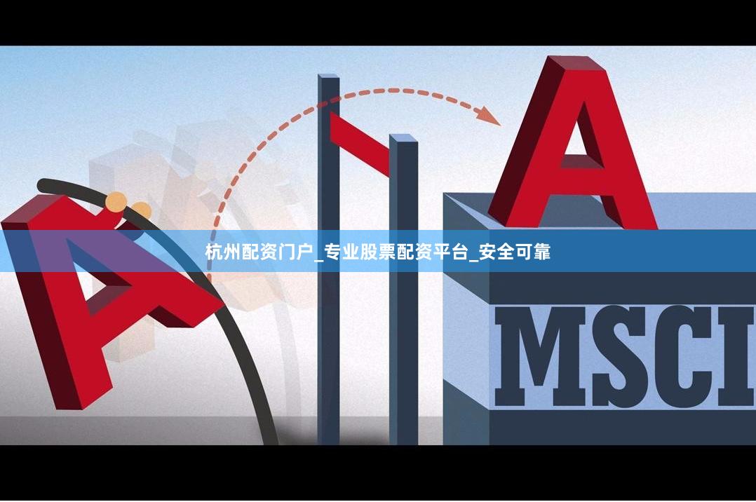 杭州配资门户_专业股票配资平台_安全可靠