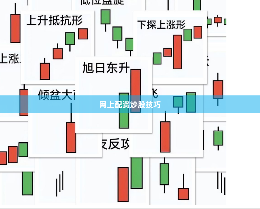网上配资炒股技巧