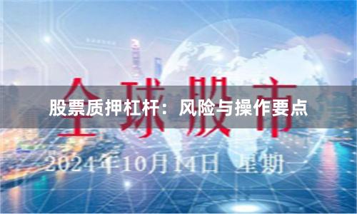 股票质押杠杆：风险与操作要点