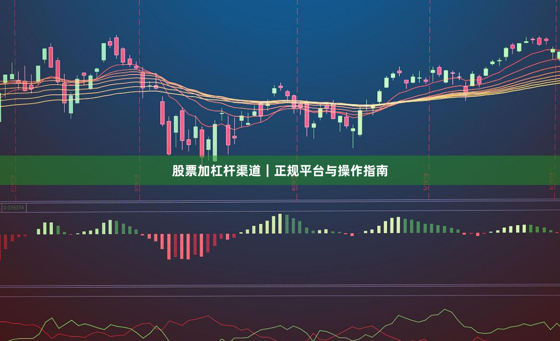股票加杠杆渠道｜正规平台与操作指南
