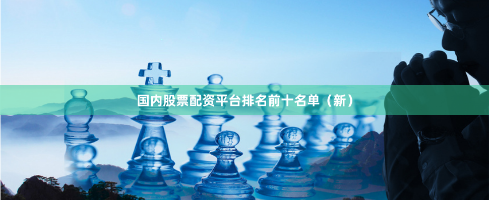 国内股票配资平台排名前十名单（新）